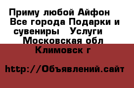 Приму любой Айфон  - Все города Подарки и сувениры » Услуги   . Московская обл.,Климовск г.